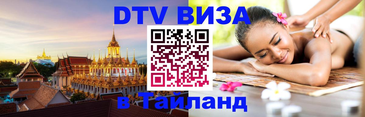 DTV Виза в Тайланд для россиян 